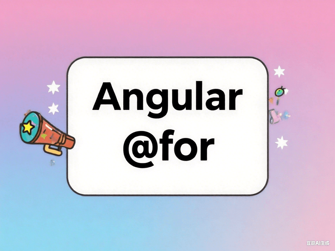 Angular 17+ 全新迭代语法@for