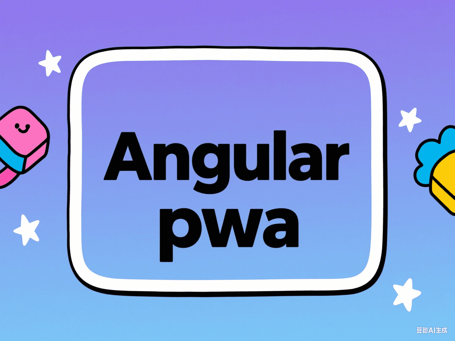 Angular PWA 安装和配置
