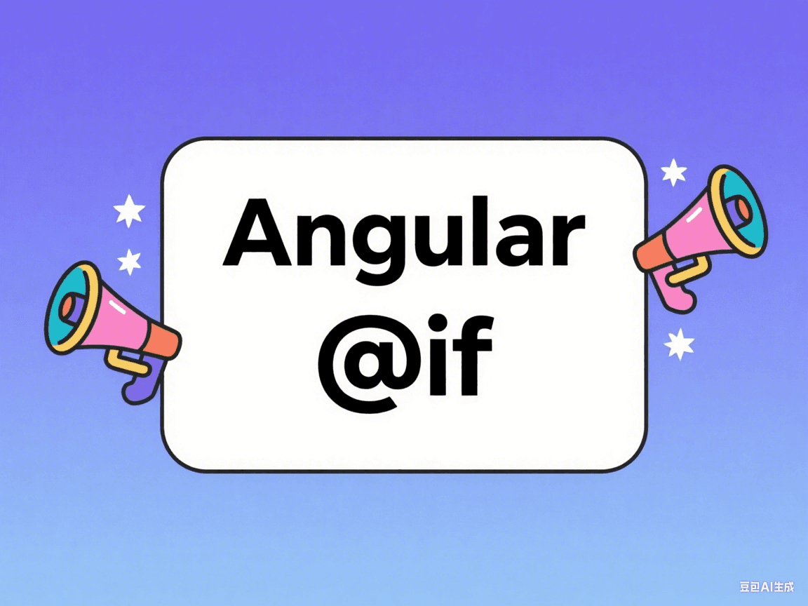 Angular 17+ 全新控制流语法 @if 